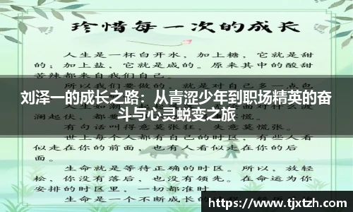 ac米兰官网刘泽一的成长之路：从青涩少年到职场精英的奋斗与心灵蜕变之旅