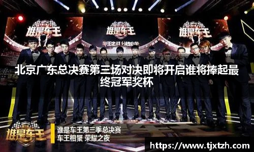 ac米兰官网北京广东总决赛第三场对决即将开启谁将捧起最终冠军奖杯