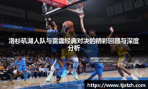 ac米兰官网洛杉矶湖人队与雷霆经典对决的精彩回顾与深度分析